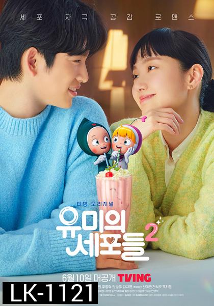 Yumis Cells Season 2 (2022) 14 ตอนจบ