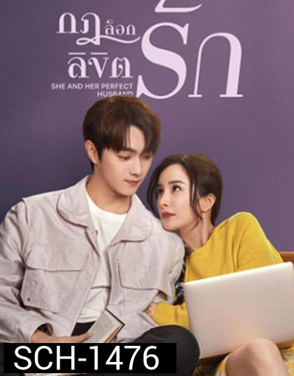 กฎล็อกลิขิตรัก She and Her Perfect Husband (2022) 40 ตอนจบ