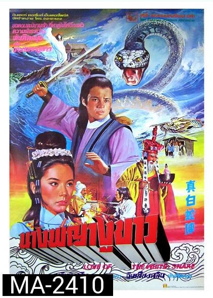 Love of white snake (1978) นางพญางูขาว