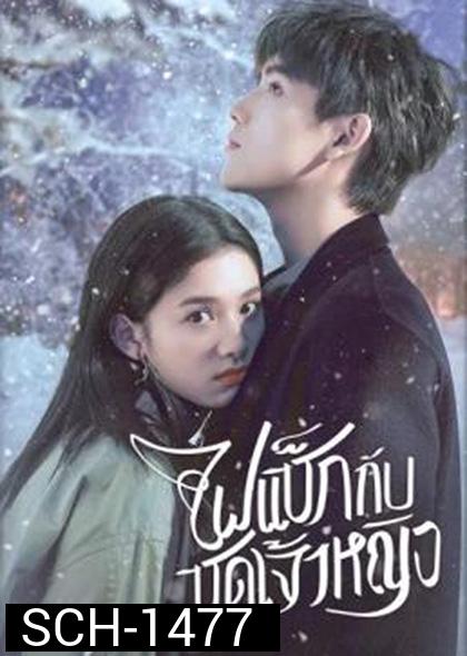 Lighter And Princess (2022) ไฟแช็กกับชุดเจ้าหญิง (36 ตอนจบ)