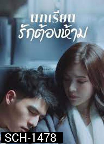 Lesson in Love (2022) บทเรียนรักต้องห้าม (12 ตอนจบ)