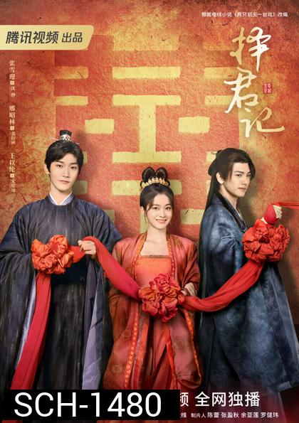 ป่วนรักอลวน วิวาห์อลเวง (Choice Husband) 30 ตอนจบ