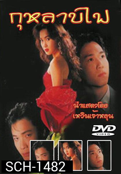 TVB กุหลาบไฟ (1992) Vengeance (40 ตอนจบ)