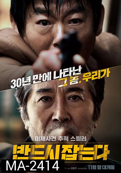 The Chase (2017) ล่าฆาตกรวิปริต
