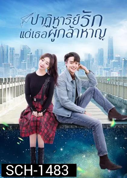 ปาฏิหาริย์รักแด่เธอผู้กล้าหาญ To Be a Brave One 2022 (36 ตอนจบ)