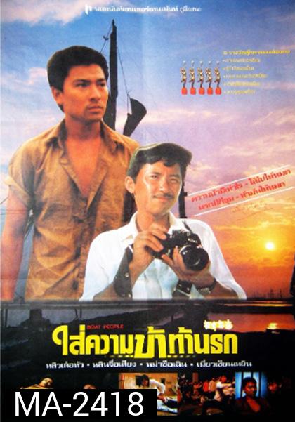 Boat People (1982) ใส่ความบ้าท้านรก