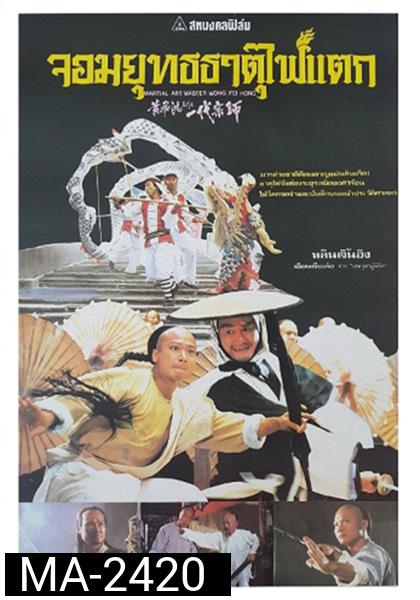Martial Arts Master Wong Fei-hung (1992) จอมยุทธธาตุไฟแตก