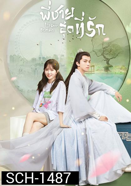 My Dear Brothers (2021) พี่ชายสุดที่รัก (35 จบ+ตอนจบพิเศษ 1 ตอน)