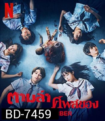 RE-MEMBER (2023) ตามล่าศพสยอง