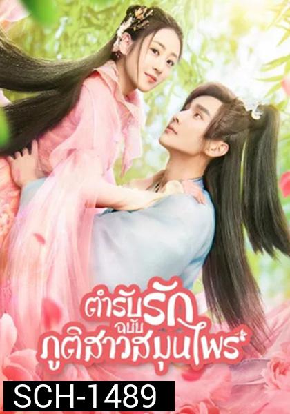 Dear Herbal Lord (2020) ตำรับรักฉบับภูติสาวสมุนไพร (24 ตอนจบ)