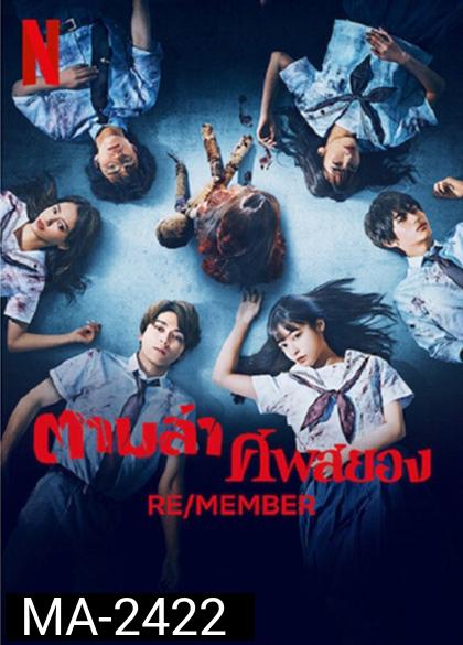 RE-MEMBER (2023) ตามล่าศพสยอง