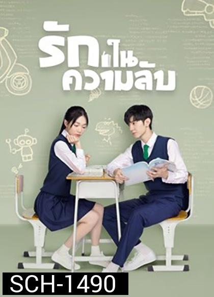 Our Secret (2021) รักในความลับ (24ตอน+SP จบ)
