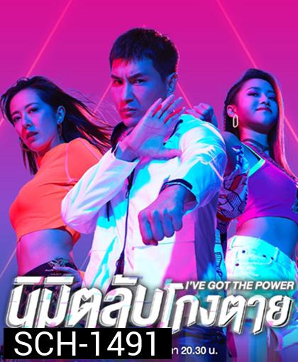 I've Got the Power (2022) นิมิตลับโกงตาย (25 ตอนจบ)