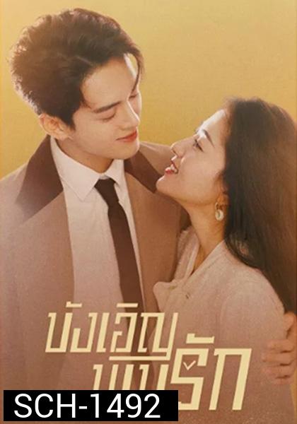 Hi Venus (2022) บังเอิญพบรัก (24 ตอนจบ)