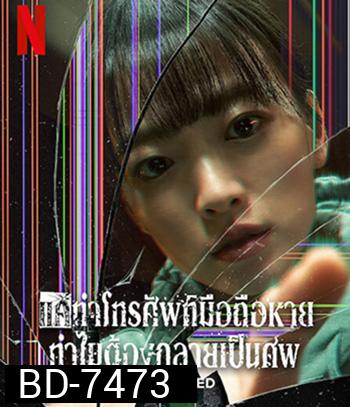 Unlocked (2023) แค่ทำโทรศัพท์มือถือหาย ทำไมต้องกลายเป็นศพ
