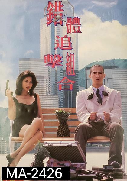 Fox Hunter (1995) ผู้หญิงพันธุ์นี้...ไม่น่ากราบ