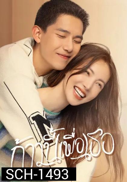 ก้าวนี้เพื่อเธอ Falling into You (26 ตอนจบ)