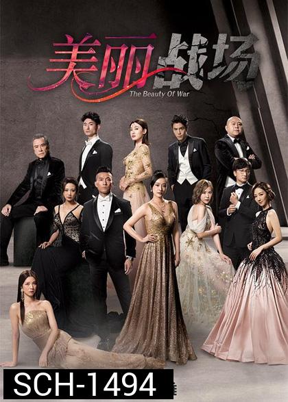 สงครามมายา The Beauty of War (2022) 20 ตอนจบ