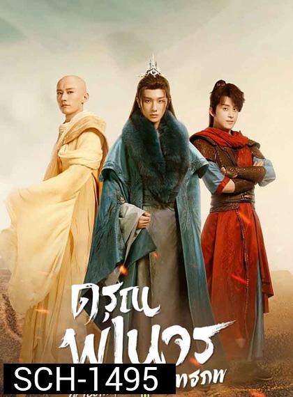 ดรุณพเนจรท่องยุทธภพ (2022) The Blood of Youth (40 ตอนจบ++เบื้องหลังการถ่ายทำ)