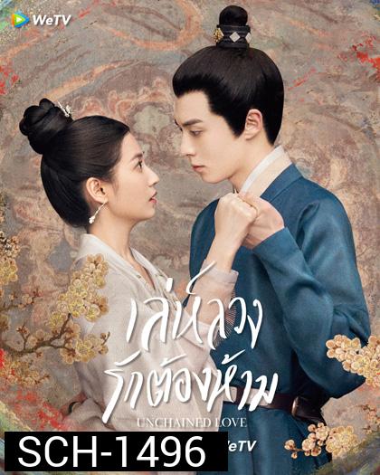 เล่ห์ลวงรักต้องห้าม (2022) Unchained Love (36 ตอนจบ)