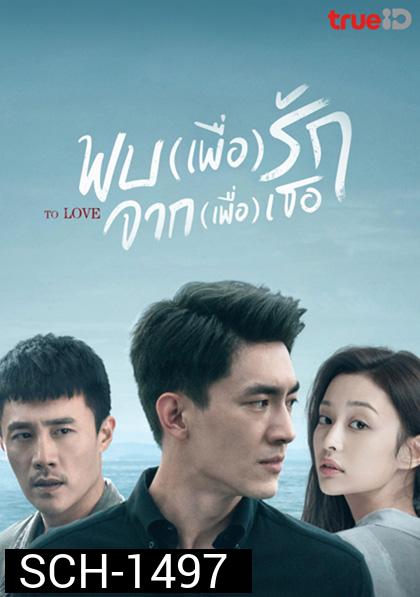 To Love พบ(เพื่อ)รัก จาก(เพื่อ)เธอ (40 ตอนจบ)