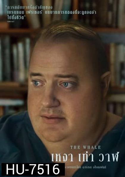 The Whale (2022) เหงา เท่า วาฬ
