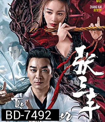 Tai Chi Master (2022) ปรมาจารย์จางซานเฟิง