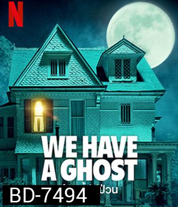 We Have a Ghost (2023) บ้านนี้มีผีป่วน