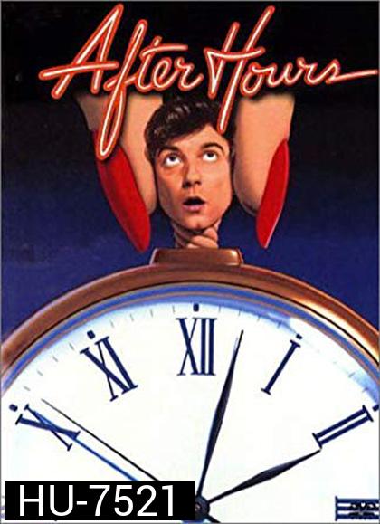 After Hours (1985) ตำนานเพี้ยน 25 น