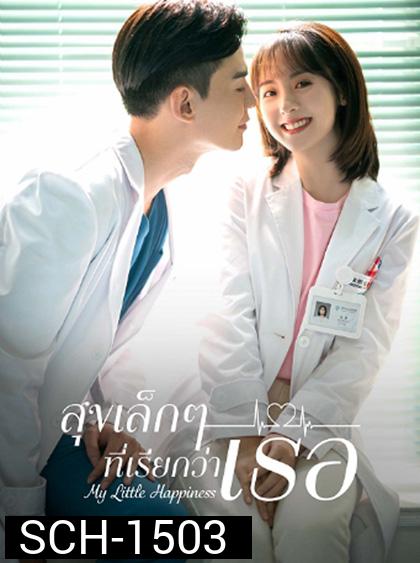 My Little Happiness (2021) สุขเล็กๆ ที่เรียกว่าเธอ (28 ตอนจบ)