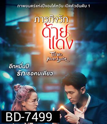 Till We Meet Again (2021) ภารกิจรักด้ายแดง