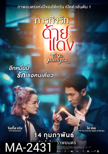Till We Meet Again (2021) ภารกิจรักด้ายแดง