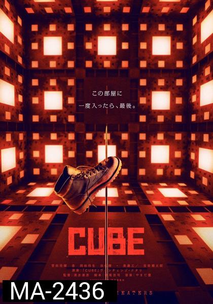 Cube (2021) กล่องเกมมรณะ