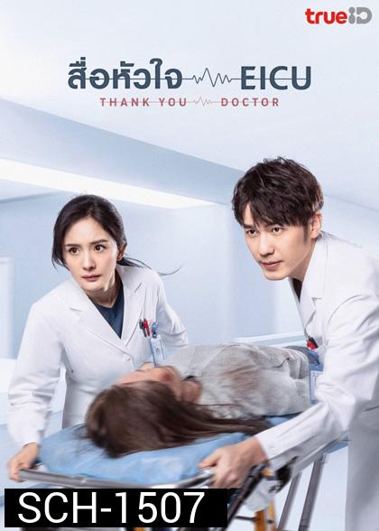 Thank You Doctor (2022) สื่อหัวใจ EICU (40 ตอนจบ)