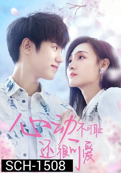 หยุดเวลารอปาฏิหาริย์รัก Don’t Be Shy (2022) 12 ตอน