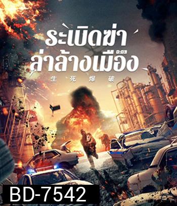 Blasting (2022) ระเบิดฆ่า ล่าล้างเมือง