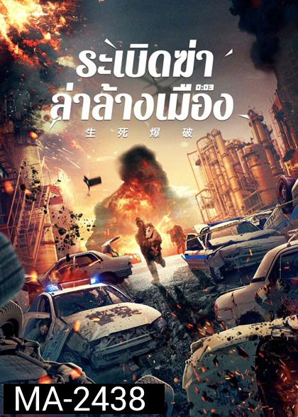 Blasting (2022) ระเบิดฆ่า ล่าล้างเมือง