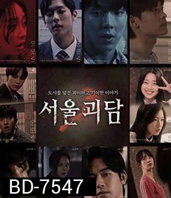 Urban Myths (2022) ผีดุสุดโซล