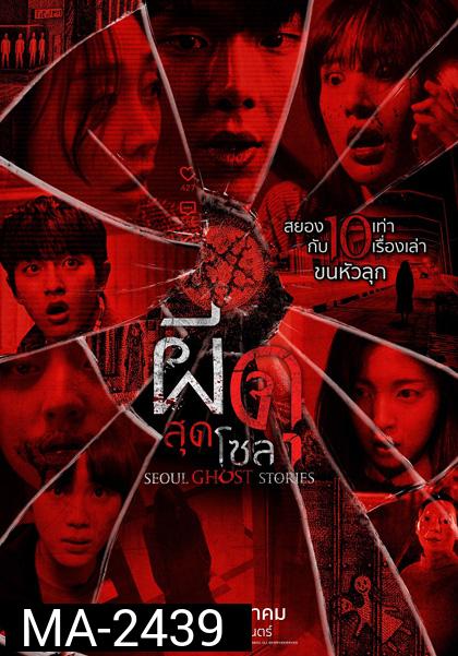 Urban Myths (2022) ผีดุสุดโซล (Seoul Ghost Stories)