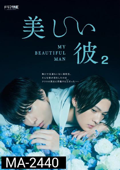เพราะรักเธอผู้งดงาม ปี 2 My Beautiful Man Season 2 (4 ตอน) ตอนที่ 4 ไม่มีซับไทยนะคะ