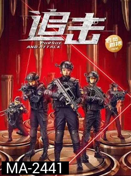 Pursuit (2023) ปฏิบัติการล่าระห่ำ