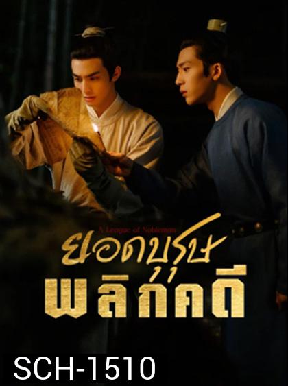 ยอดบุรุษพลิกคดี A League of Nobleman (2023) 29 ตอนจบ