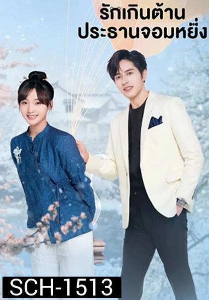 Perfect Mismatch (2023) รักเกินต้าน ประธานจอมหยิ่ง (24 ตอนจบ) ตอนที่ 21 เสียงไทยจะซ้อนกับเสียงจีนนะคะ แนะนำให้เลือกเป็นเสียงจีนแทนค่ะ