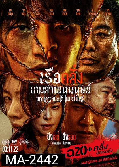 Project Wolf Hunting (2022) เรือคลั่งเกมล่าเดนมนุษย์