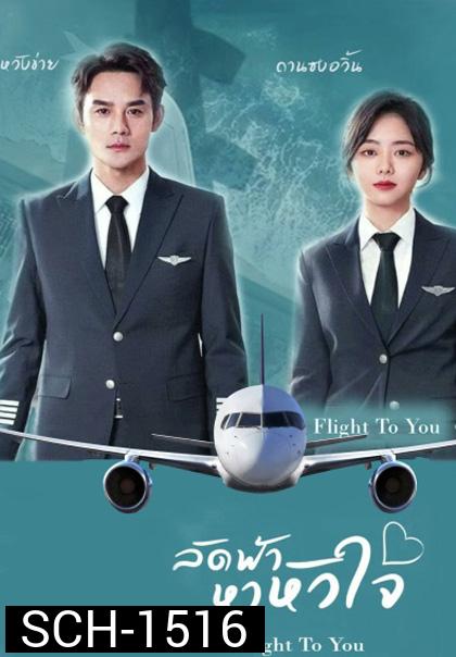 Flight To You (2022) ลัดฟ้าหาหัวใจ (39 ตอนจบ)