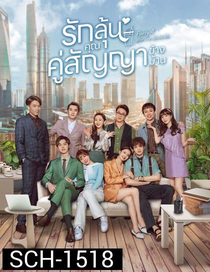 Party A Who Lives Beside Me (2021) รักลุ้น คุณคู่สัญญาข้างบ้าน (24 ตอนจบ)