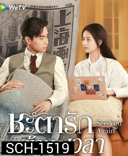 ชะตารักข้ามเวลา See You Again (2022) 30 ตอนจบ
