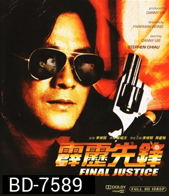 Final Justice (1988) สารวัตรใจเพชร (ภาพเท่าดีวีดี)