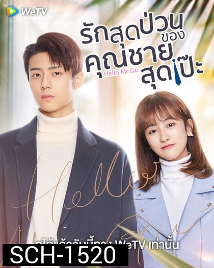 Hello Mr. Gu (2021) รักสุดป่วนของคุณชายสุดเป๊ะ (30 ตอนจบ)