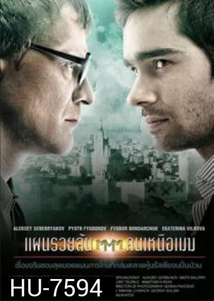 Pirammida (2011) แผนรวยล้น คนเหนือเมฆ